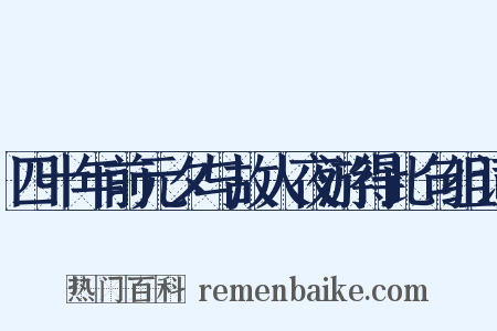 四十年前元夕与故人夜游得此句组词是什么意思的图片
